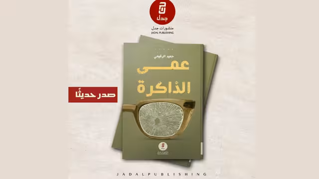 حميد الرقيمي يواجه "عمى الذاكرة" بتدوين سيرة ضحايا الحرب وسرد أوجاعهم