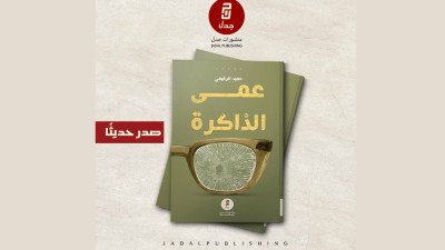 حميد الرقيمي يواجه "عمى الذاكرة" بتدوين سيرة ضحايا الحرب وسرد أوجاعهم