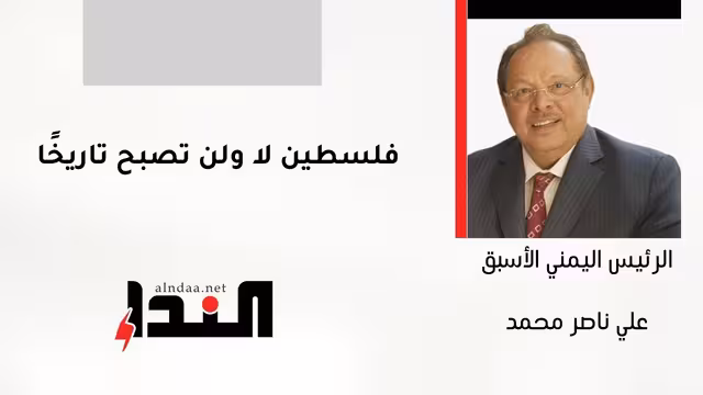فلسطين لا ولن تصبح تاريخًا