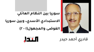 سوريا بين النظام العائلي الاستبدادي الأسدي، وبين سوريا الفوضى والمجهول(1 - 2)
