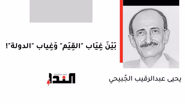 بَيْنَ غِيَاب "القِيَم" وَغِياب "الدولة"!