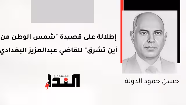 إطلالة على قصيدة "شمس الوطن من أين تشرق" للقاضي عبدالعزيز البغدادي