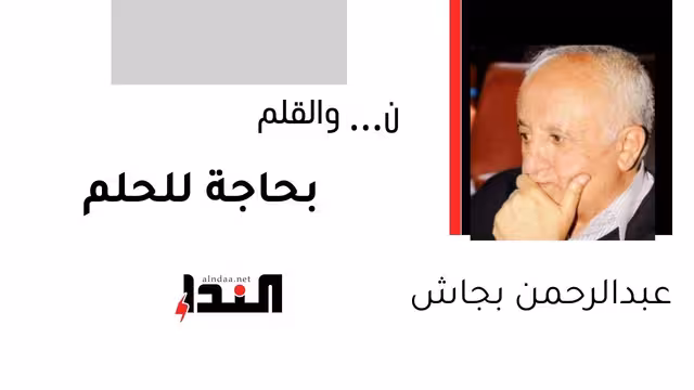 بحاجة للحلم