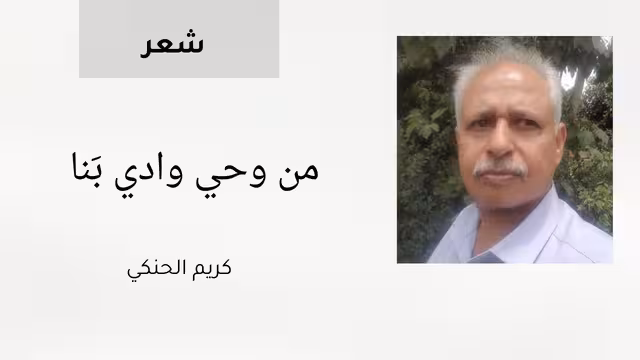 من وحي وادي بَنا