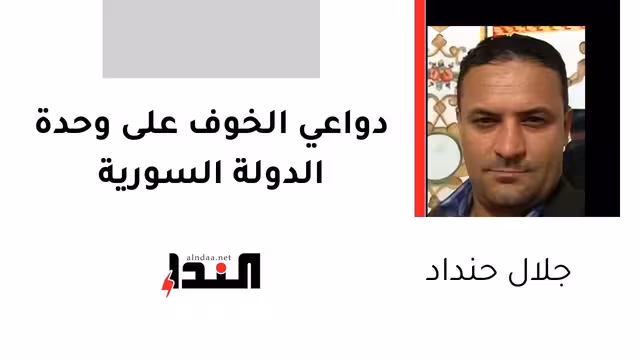دواعي الخوف على وحدة الدولة السورية