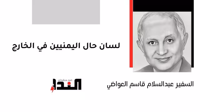 لسان حال اليمنيين في الخارج