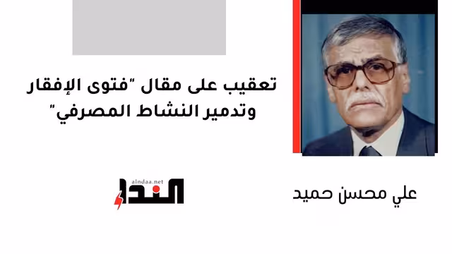 تعقيب على مقال "فتوى الإفقار وتدمير النشاط المصرفي"