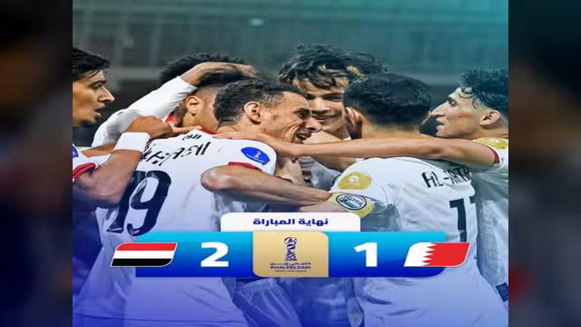 اليمن يحقق انتصارًا تاريخيًا على البحرين في خليجي 26