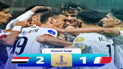 اليمن يحقق انتصارًا تاريخيًا على البحرين في خليجي 26