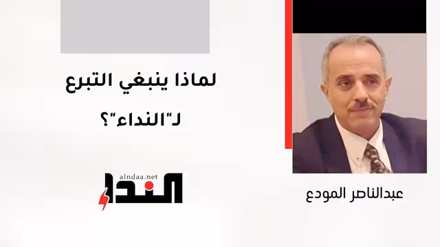 لماذا ينبغي التبرع لـ"النداء"؟