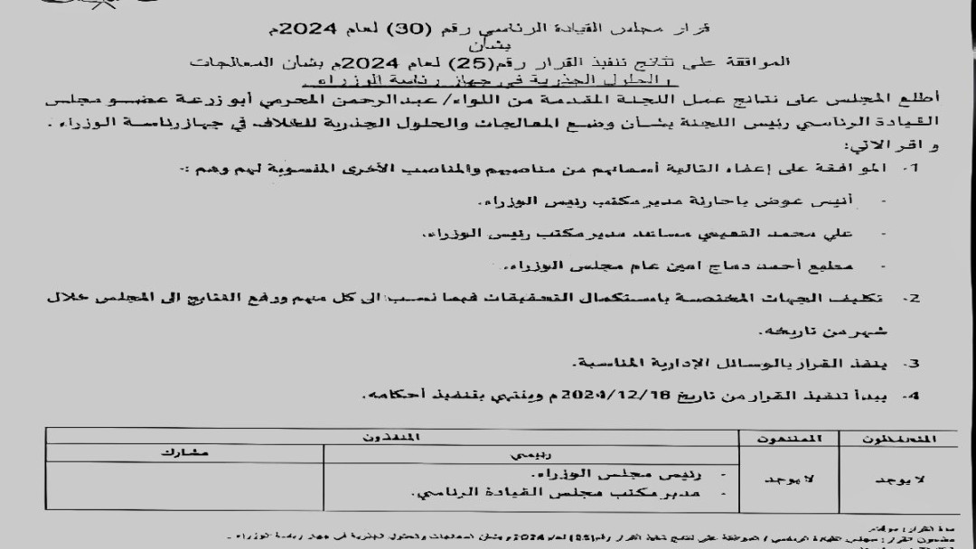 مجلس القيادة يقيل باحارثة ومطيع