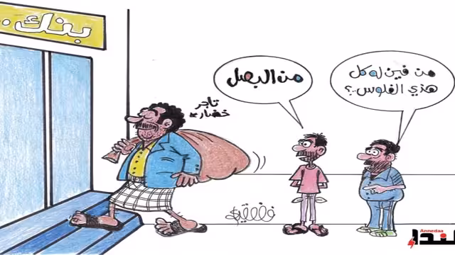 كاريكاتير