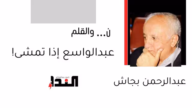 عبدالواسع إذا تمشى!