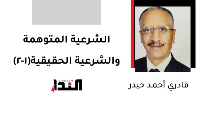 الشرعية المتوهمة والشرعية الحقيقية(1-2)
