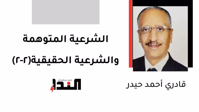 الشرعية المتوهمة والشرعية الحقيقية(2-2)