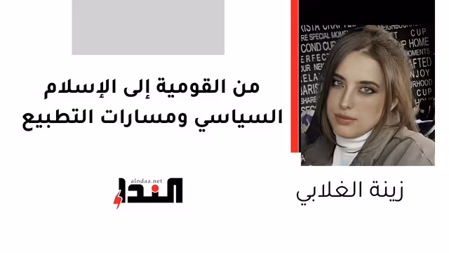 من القومية إلى الإسلام السياسي ومسارات التطبيع