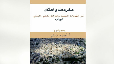 كنوز اللهجة الإبية: مفردات وأمثال شعبية