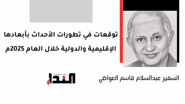 توقعات في تطورات الأحداث بأبعادها الإقليمية والدولية خلال العام 2025م