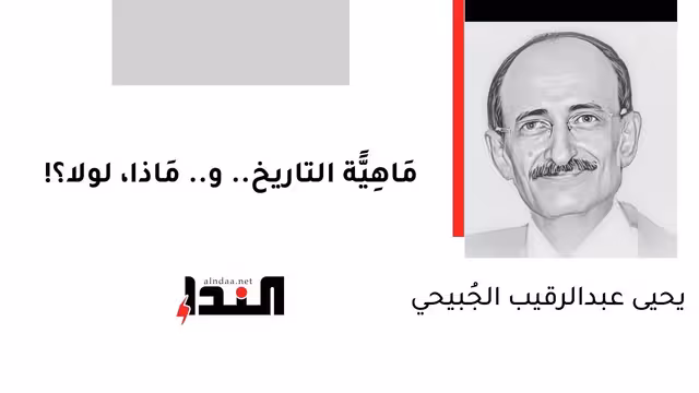 مَاهِيًّة التاريخ.. و.. مَاذا، لولا؟!