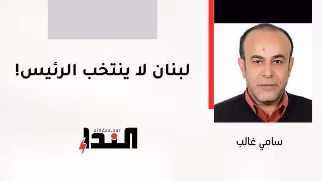 لبنان لا ينتخب الرئيس!