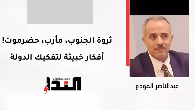 ثروة الجنوب، مأرب، حضرموت! أفكار خبيثة لتفكيك الدولة