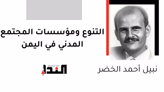 التنوع ومؤسسات المجتمع المدني في اليمن