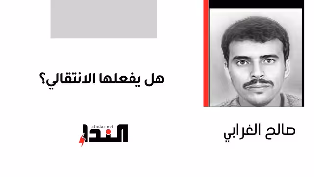 هل يفعلها الانتقالي؟