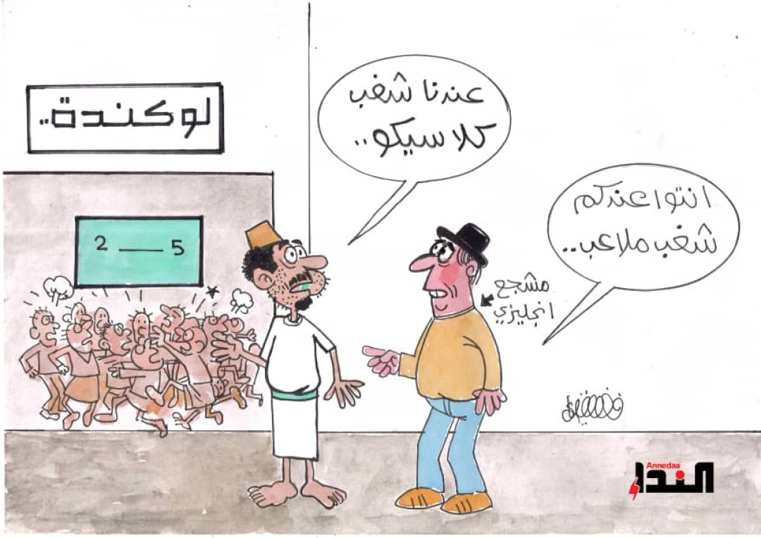 كاريكاتير شغب كلاسيكو
