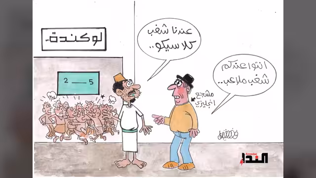 كاريكاتير - شغب كلاسيكو في اليمن!