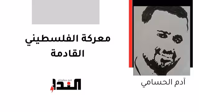 معركة الفلسطيني القادمة!