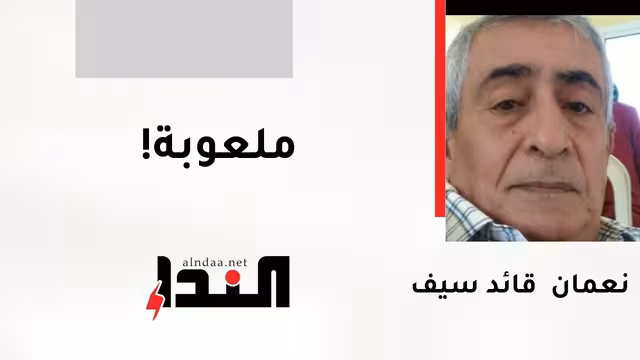 ملعوبة!
