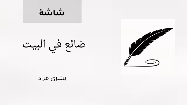 ضائع في البيت