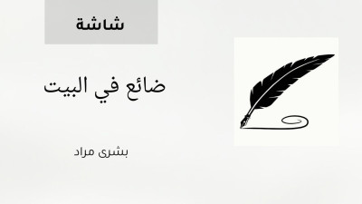 ضائع في البيت