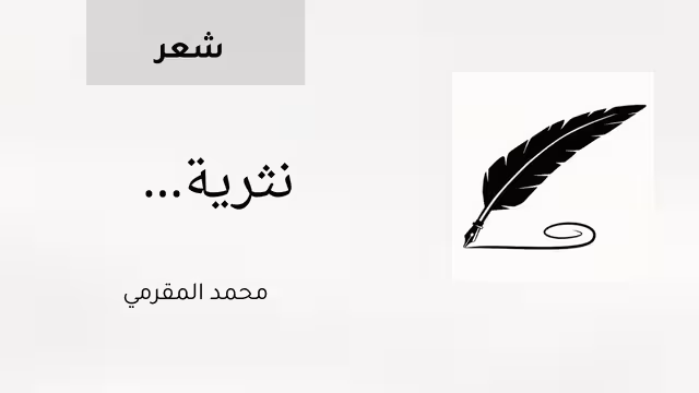 نثرية…