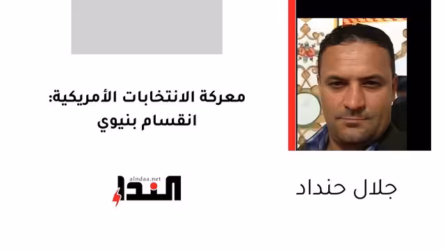 معركة الانتخابات الأمريكية: انقسام بنيوي