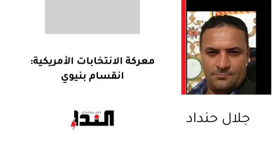 معركة الانتخابات الأمريكية: انقسام بنيوي