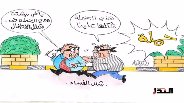 كاريكاتير- شلل الفساد