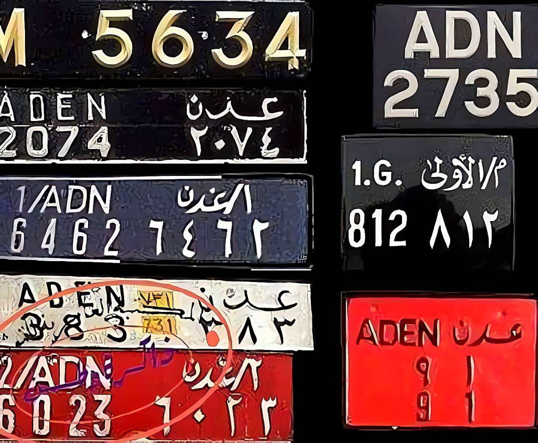 ارقام سيارات عدن قديمًا ارقام سيارات عدن قديمًا
