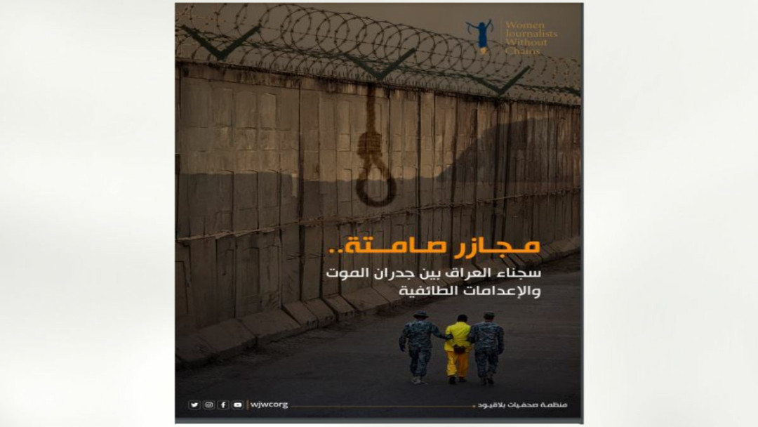 سجناء العراق بين جدران الموت والإعدامات الطائفية