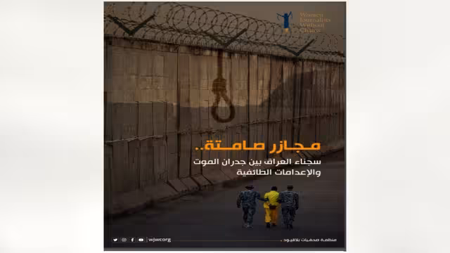 سجناء العراق بين جدران الموت والإعدامات الطائفية