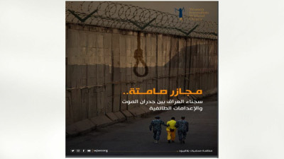 سجناء العراق بين جدران الموت والإعدامات الطائفية