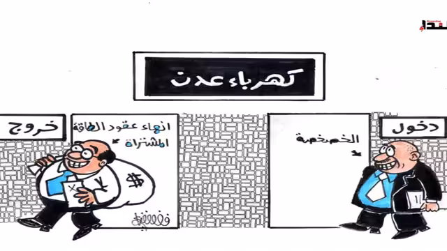 كاريكاتير- كهرباء عدن
