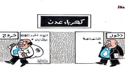 كاريكاتير- كهرباء عدن