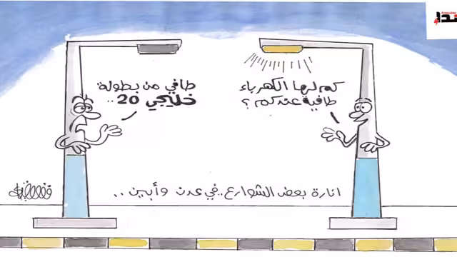 كاريكاتير- الكهرباء