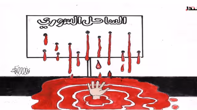 كاريكاتير- الساحل السوري