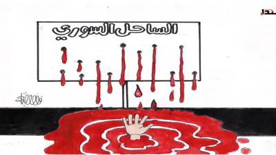 كاريكاتير- الساحل السوري