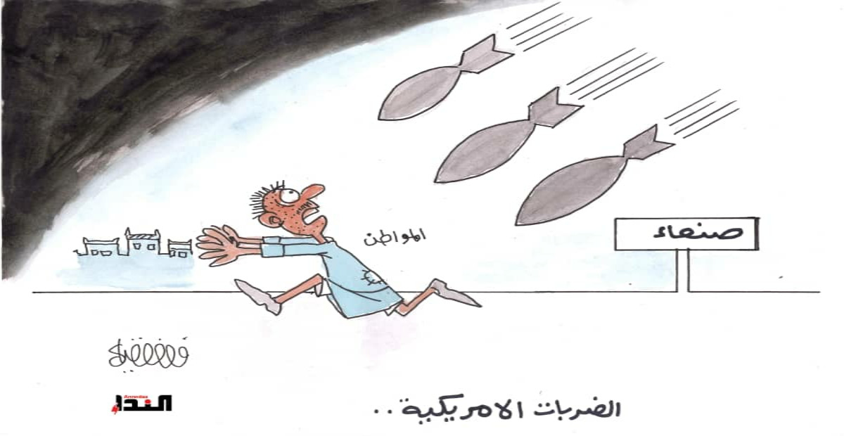 كاريكاتير- الضربات الأمريكية