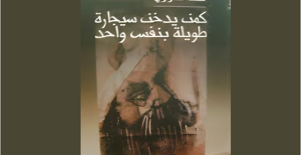 لطف الصراري «كمن يدخِّنُ سيجارةً طويلة بنفسٍ واحد»