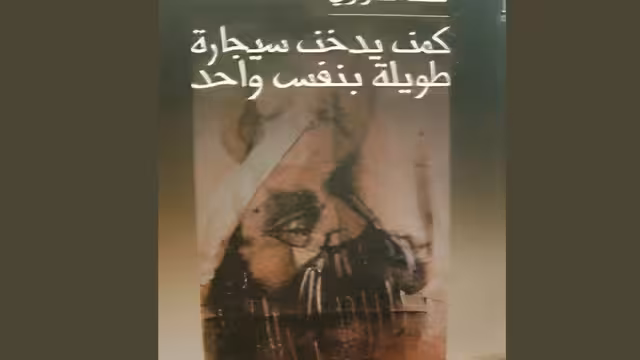 لطف الصراري «كمن يدخِّنُ سيجارةً طويلة بنفسٍ واحد»