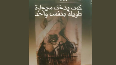 لطف الصراري «كمن يدخِّنُ سيجارةً طويلة بنفسٍ واحد»